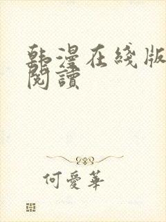 韩漫在线版免费阅读