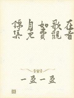 锦月如歌在线全集免费观看