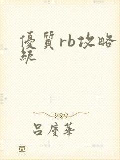 优质rb攻略系统