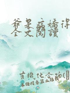 爷是病娇得宠着全文阅读