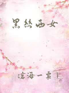 黑丝西女