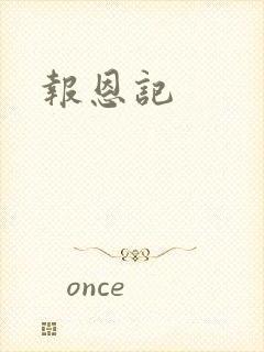 报恩记
