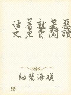 活着就是恶心全文免费阅读