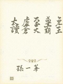 太虚至尊免费阅读苍天霸主