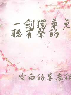 一剑独尊免费收听有声的