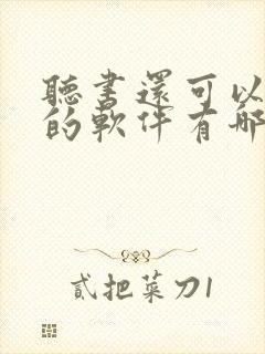 听书还可以挣钱的软件有哪些