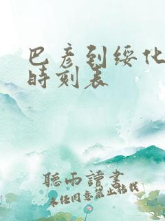 巴彦到绥化客车时刻表