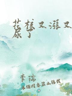 花核又涨又酸快尿了