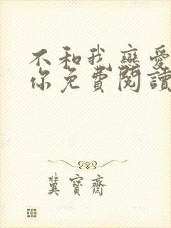 不和我恋爱就揍你免费阅读小说