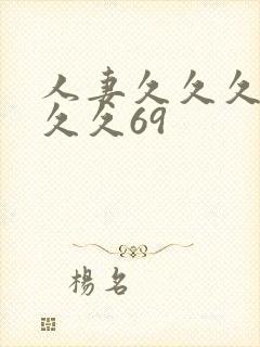 人妻久久久久久久久69