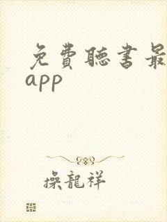 免费听书最全的app