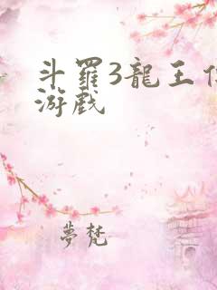 斗罗3龙王传说游戏