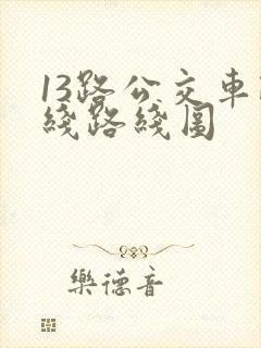 13路公交车路线路线图