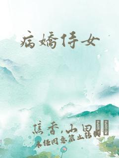 病娇侍女