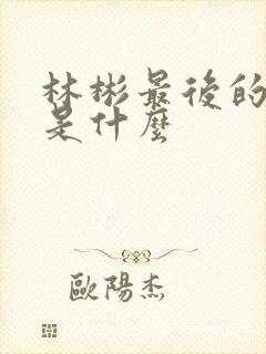 林彬最后的结局是什么