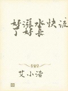 好涨水快流出来了好长