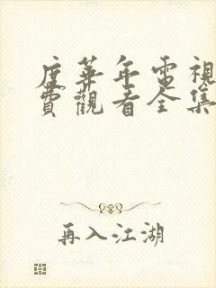 度华年电视剧免费观看全集高清10