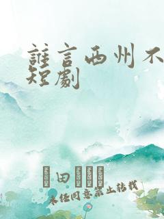 谁言西州不知意短剧
