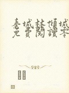 秦城林倾城小说免费阅读零点看书