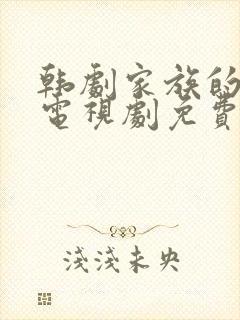 韩剧家族的秘密电视剧免费观看