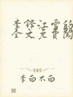 李锋江雪的小说全文免费阅读