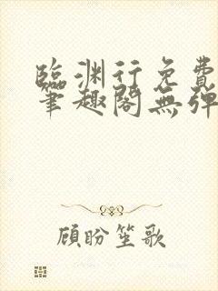 临渊行免费阅读笔趣阁无弹窗