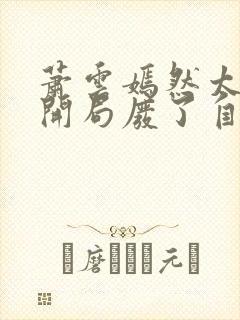 萧云嫣然太极宗开局废了自己小说