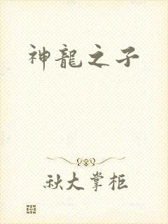 神龙之子