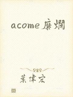 acome糜烂
