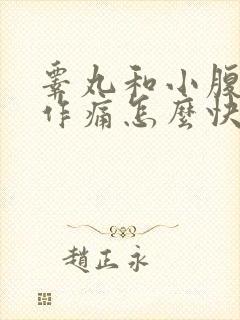 睾丸和小腹隐隐作痛怎么快速缓解