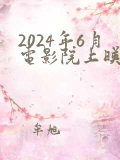 2024年6月电影院上映的电影