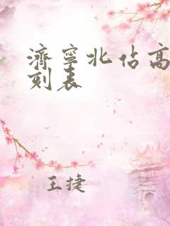 济宁北站高铁时刻表