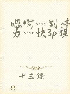 嗯啊灬别停灬用力灬快3p视频