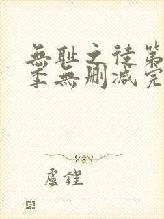 无耻之徒第十一季无删减完整高清在线观看