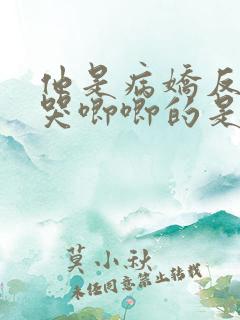 他是病娇反派那哭唧唧的是谁小说免费阅读