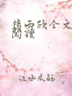 杨雨欣全文免费阅读