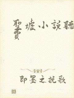 圣墟小说听书免费