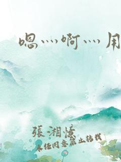 嗯灬啊灬用力
