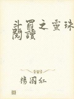 斗罗之灵珠神剑阅读