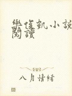 乐俊凯小说全文阅读