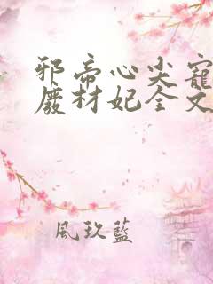 邪帝心尖宠鬼医废材妃全文免费阅读