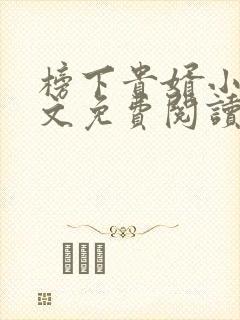 榜下贵婿小说全文免费阅读无弹窗