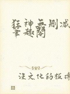狂神无删减原文笔趣阁