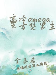 高冷omega军方双男主小说推荐