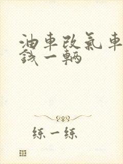 油车改气车多少钱一辆