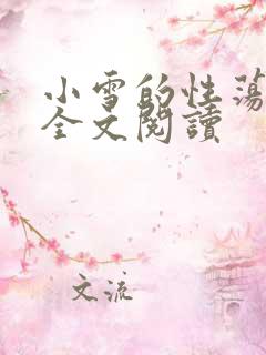 小雪的性荡生活全文阅读