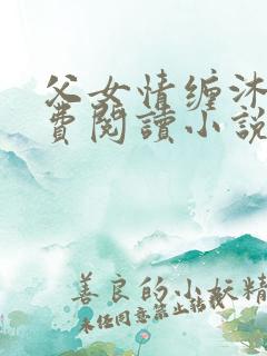 父女情缠沐雨免费阅读小说