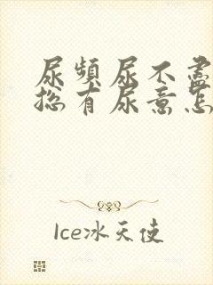 尿频尿不尽感觉总有尿意怎么办女