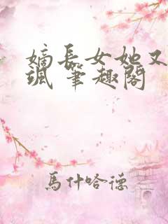 嫡长女她又美又飒 笔趣阁