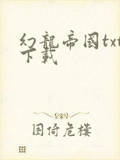 幻龙帝国txt下载